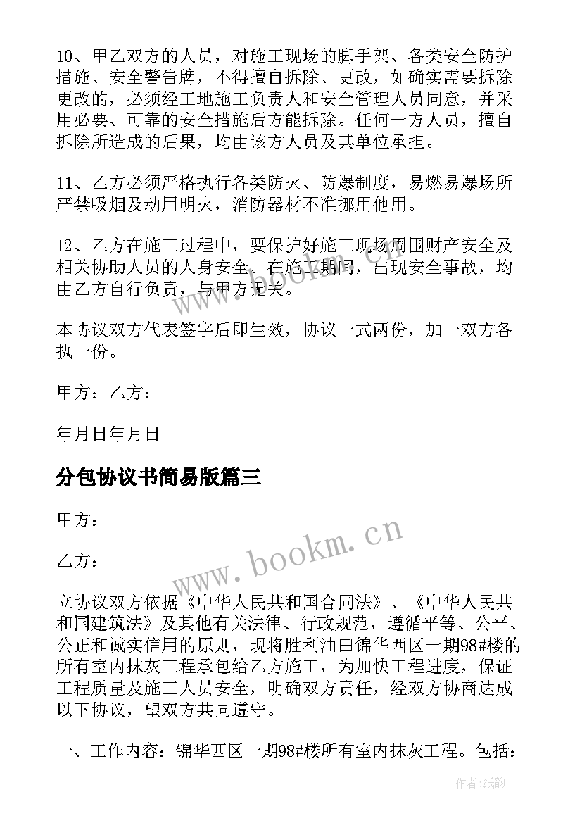 2023年分包协议书简易版(实用8篇)