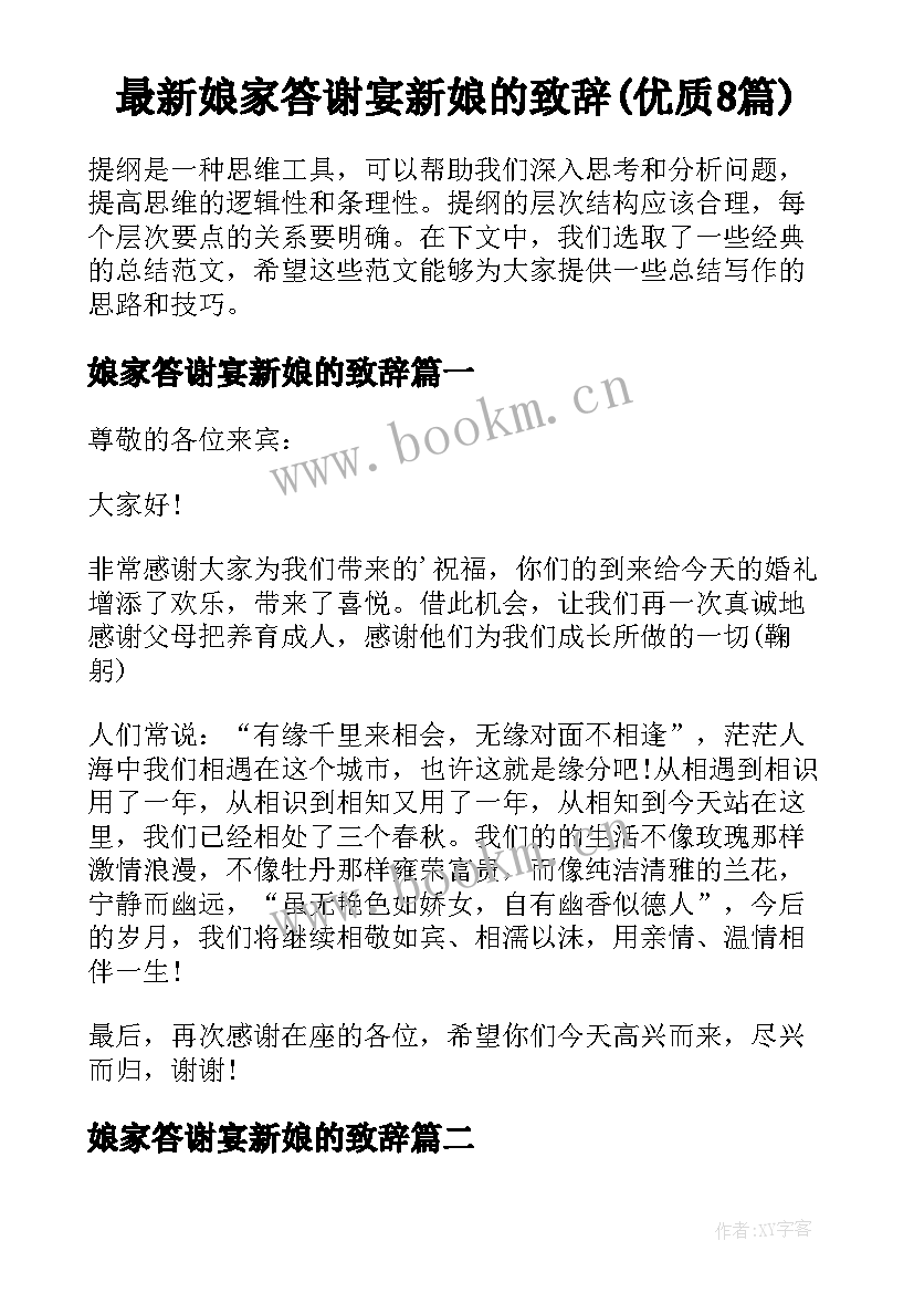 最新娘家答谢宴新娘的致辞(优质8篇)