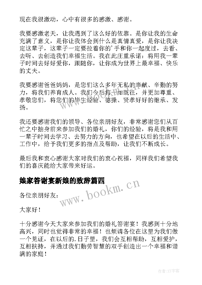 最新娘家答谢宴新娘的致辞(优质8篇)