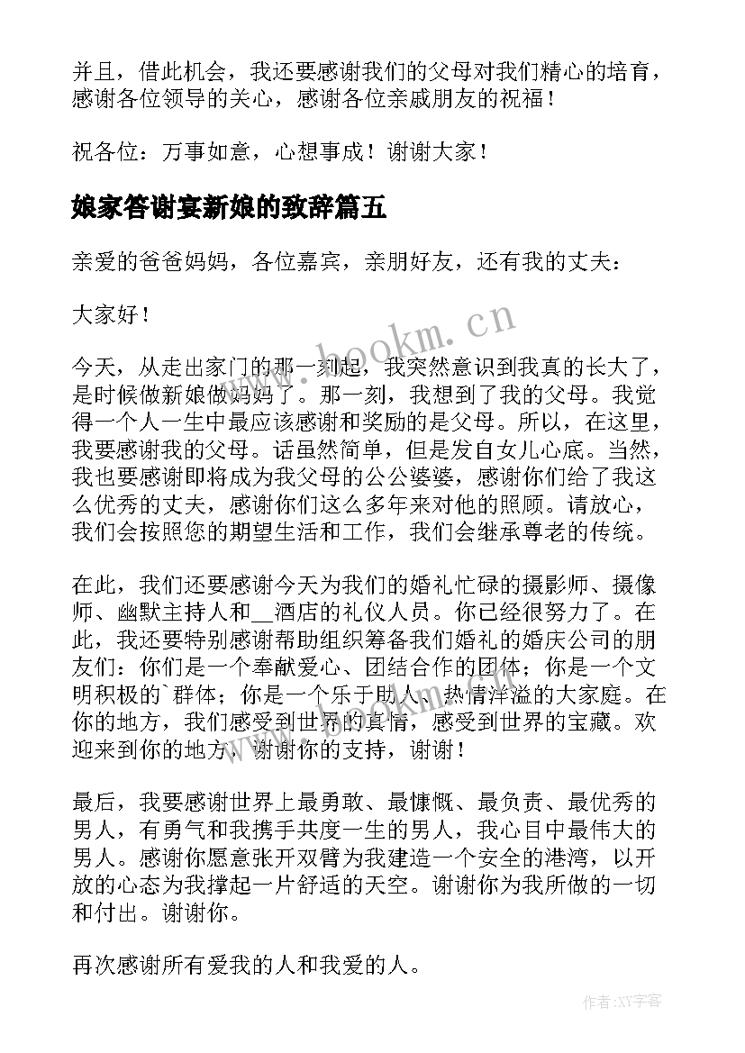 最新娘家答谢宴新娘的致辞(优质8篇)