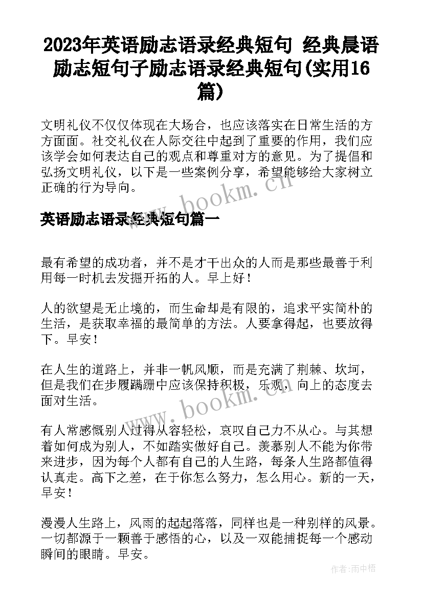 2023年英语励志语录经典短句 经典晨语励志短句子励志语录经典短句(实用16篇)