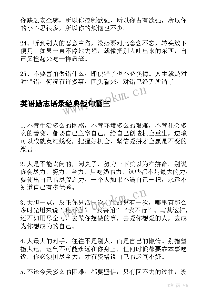 2023年英语励志语录经典短句 经典晨语励志短句子励志语录经典短句(实用16篇)