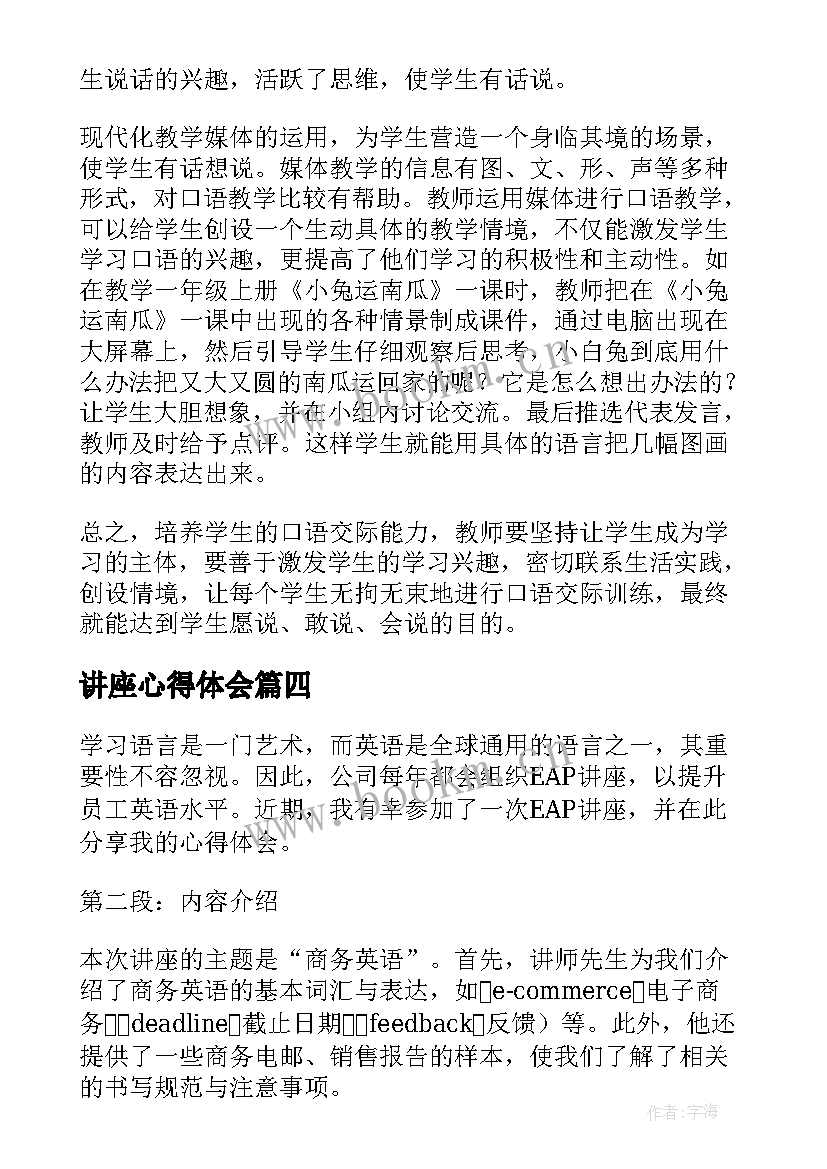 2023年讲座心得体会(精选8篇)