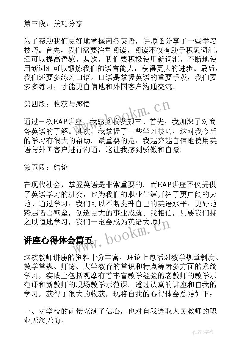 2023年讲座心得体会(精选8篇)