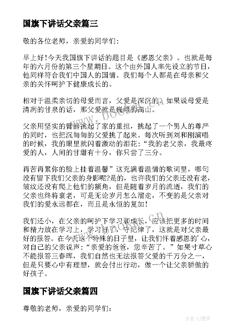 国旗下讲话父亲 父亲节国旗下演讲稿爱在父亲节(大全10篇)