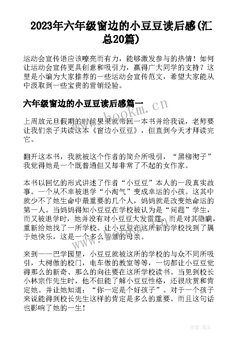 2023年六年级窗边的小豆豆读后感(汇总20篇)