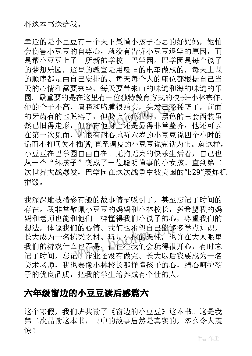 2023年六年级窗边的小豆豆读后感(汇总20篇)