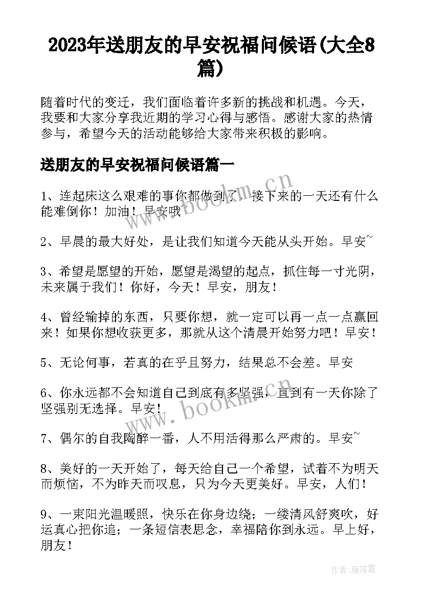 2023年送朋友的早安祝福问候语(大全8篇)