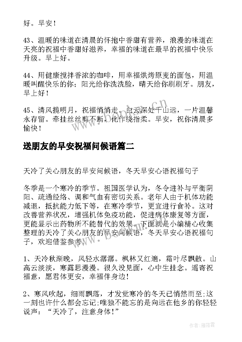 2023年送朋友的早安祝福问候语(大全8篇)