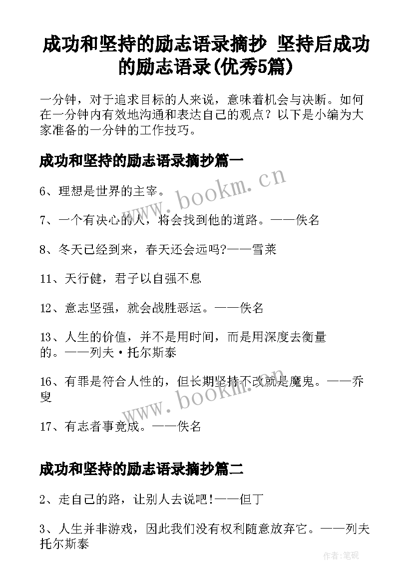 成功和坚持的励志语录摘抄 坚持后成功的励志语录(优秀5篇)