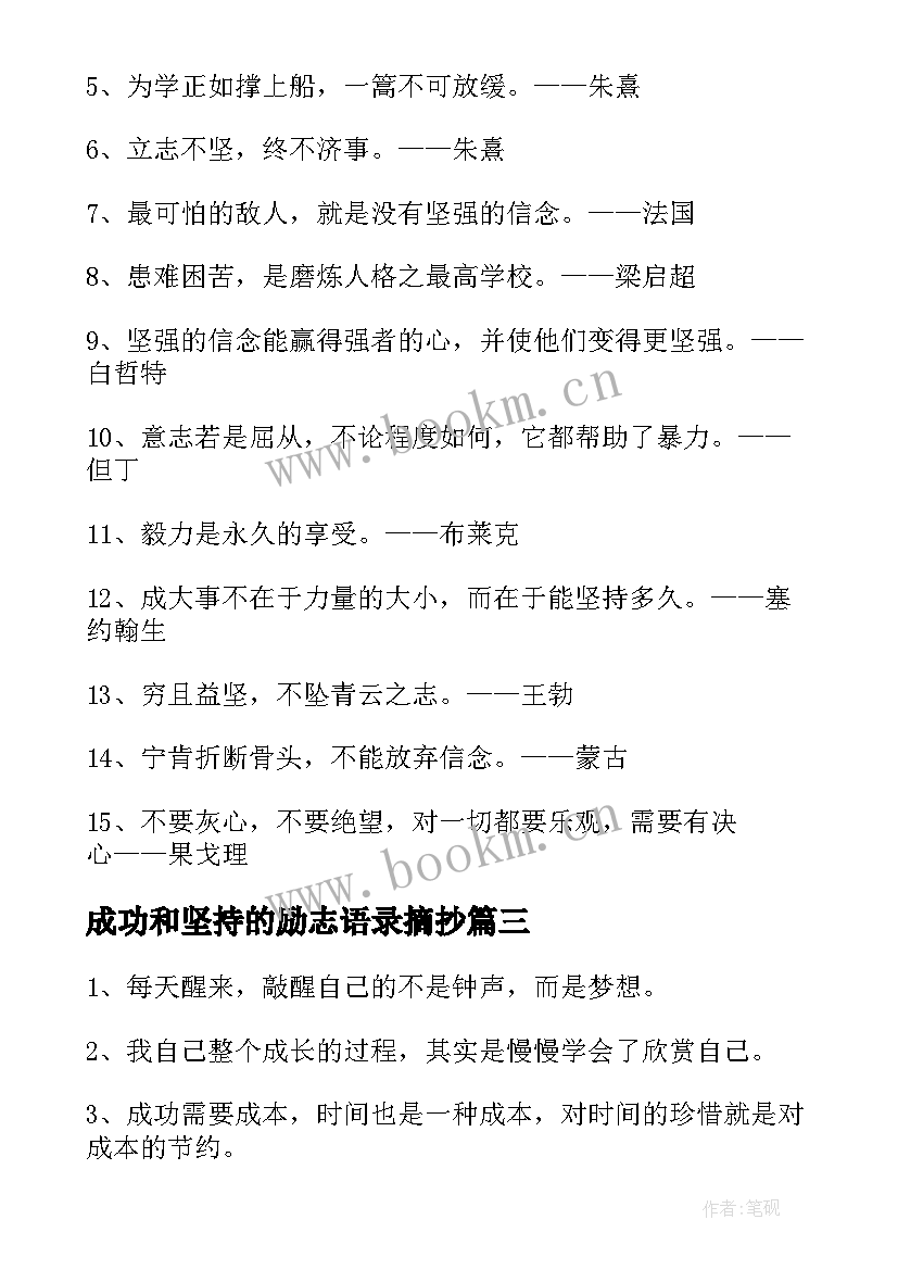 成功和坚持的励志语录摘抄 坚持后成功的励志语录(优秀5篇)