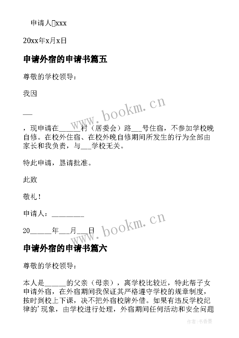 最新申请外宿的申请书(精选14篇)