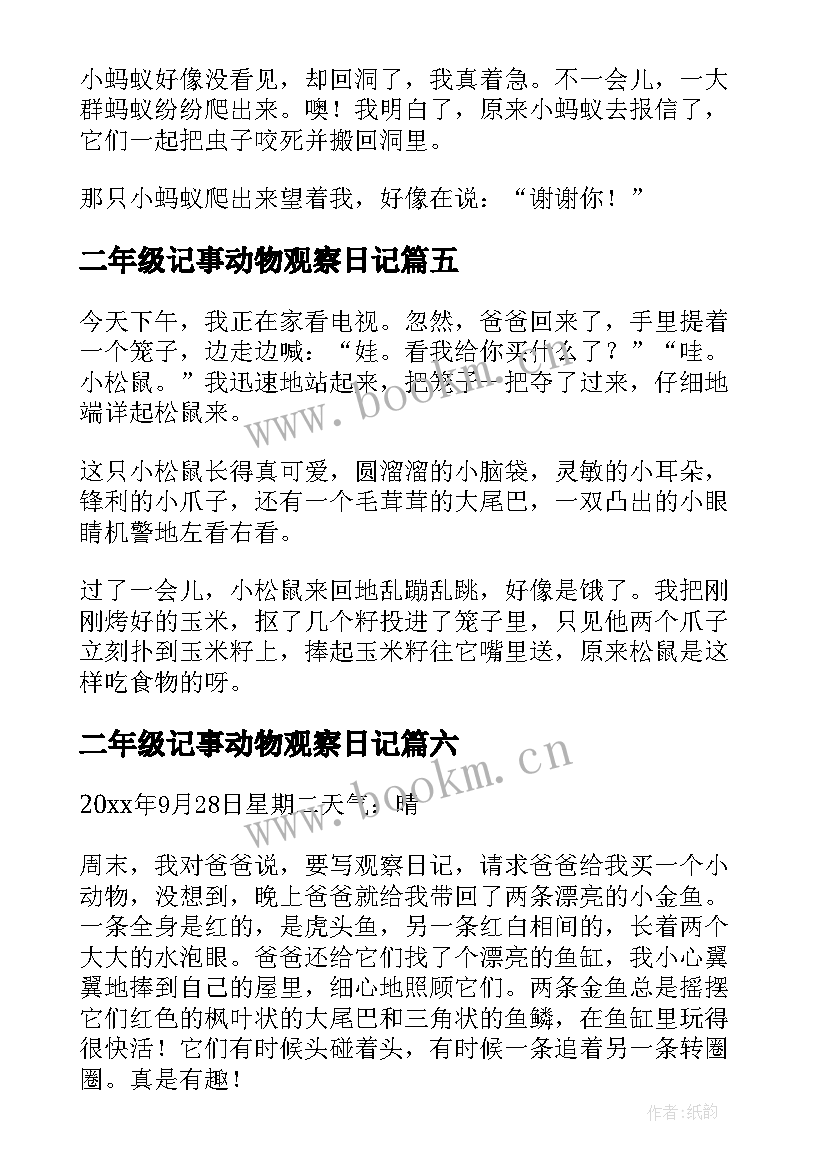 二年级记事动物观察日记 观察动物二年级日记(优质8篇)