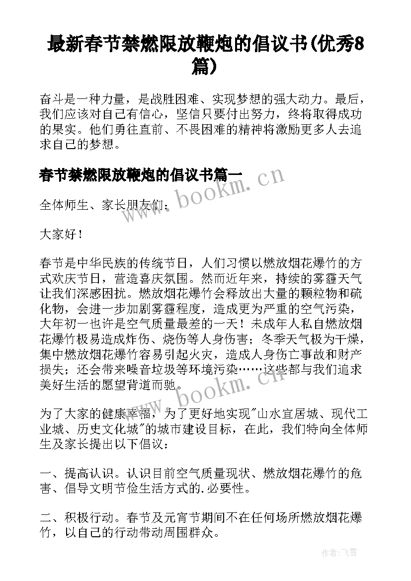 最新春节禁燃限放鞭炮的倡议书(优秀8篇)