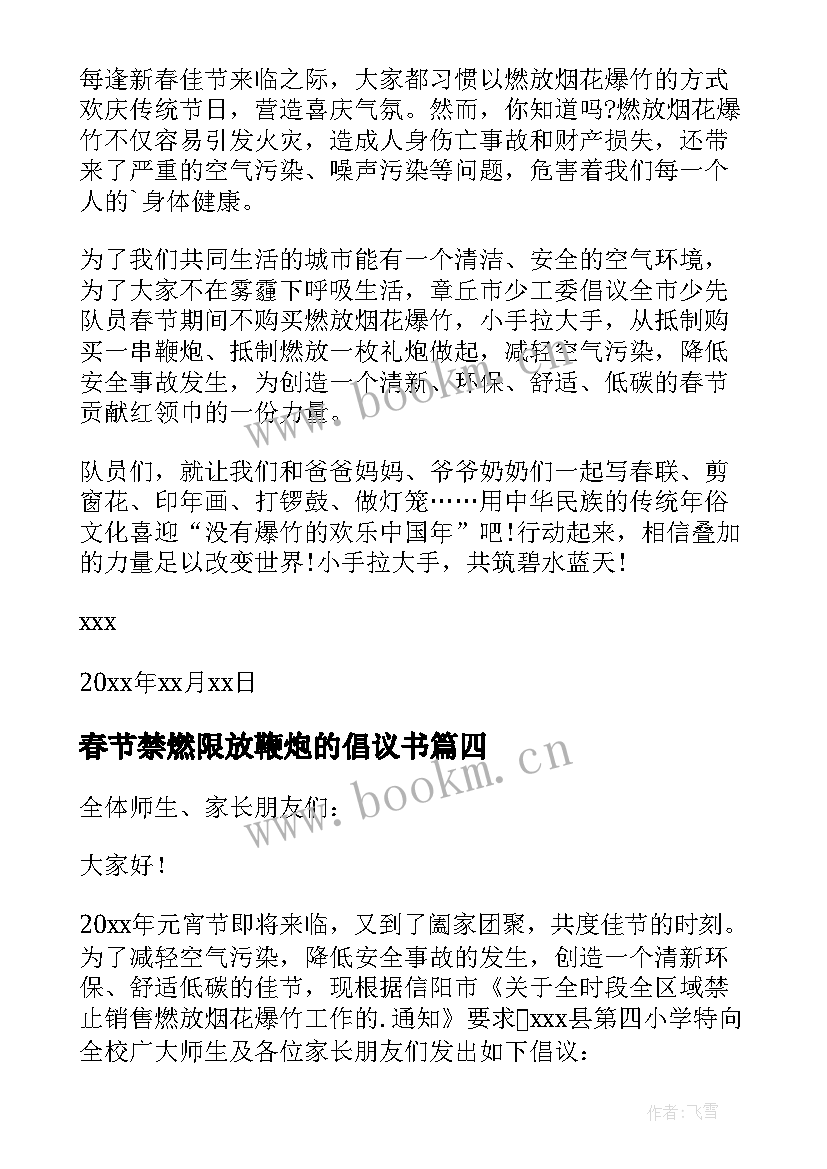 最新春节禁燃限放鞭炮的倡议书(优秀8篇)