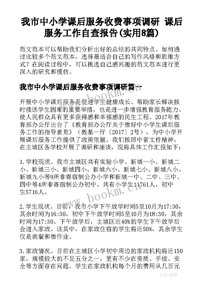 我市中小学课后服务收费事项调研 课后服务工作自查报告(实用8篇)