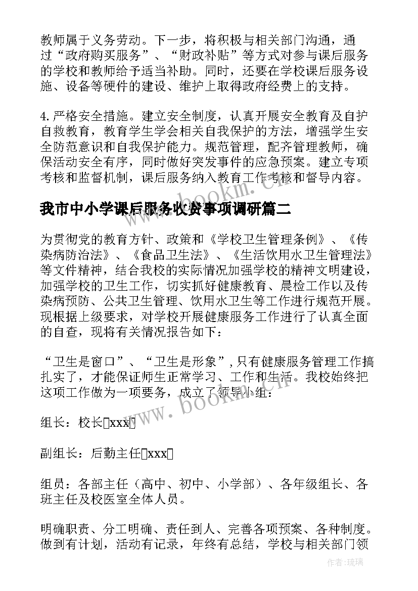 我市中小学课后服务收费事项调研 课后服务工作自查报告(实用8篇)