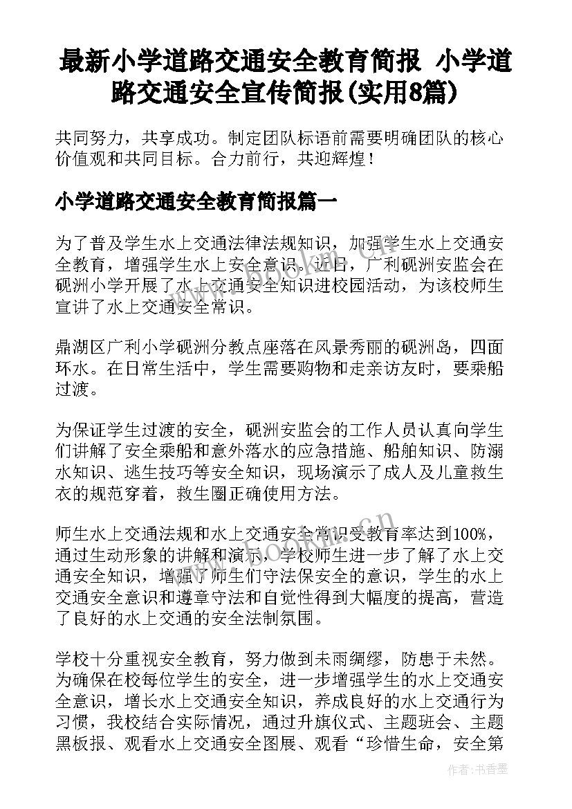 最新小学道路交通安全教育简报 小学道路交通安全宣传简报(实用8篇)