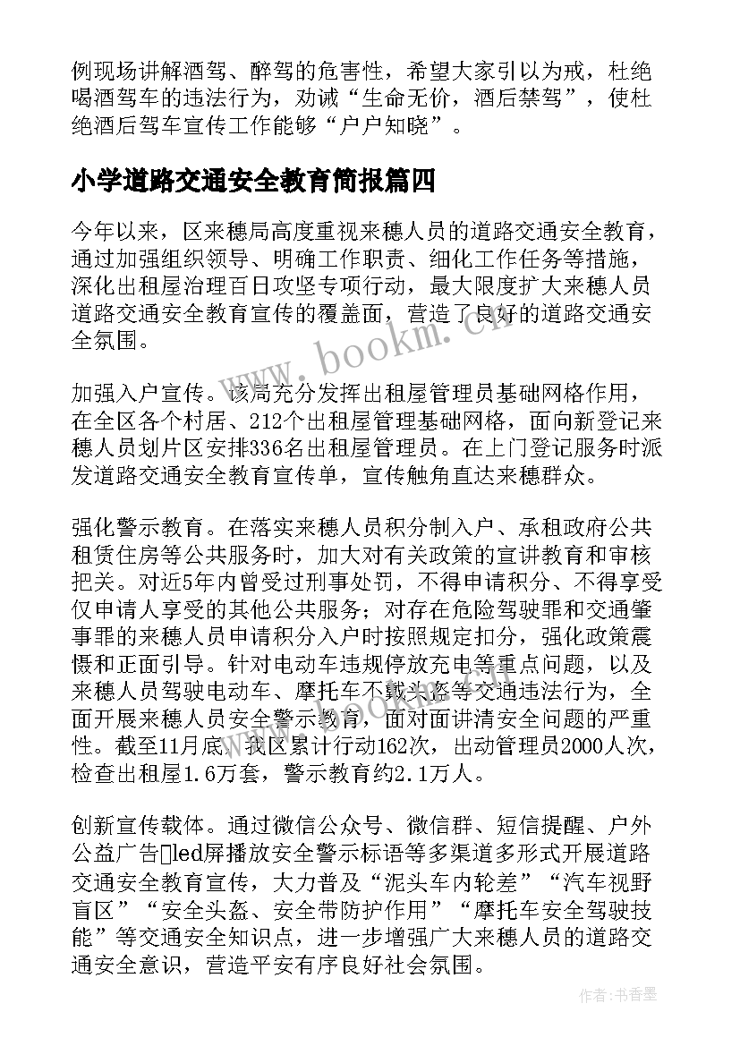 最新小学道路交通安全教育简报 小学道路交通安全宣传简报(实用8篇)