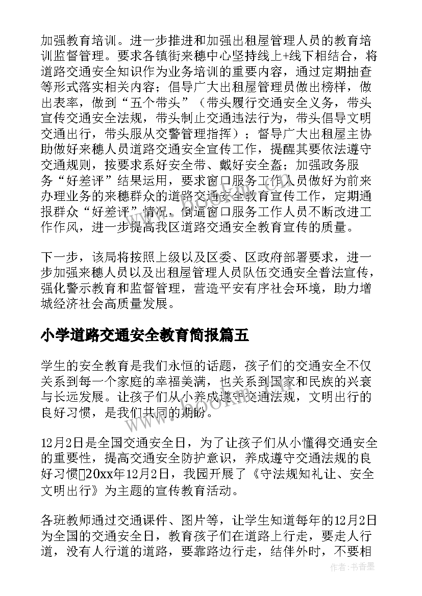 最新小学道路交通安全教育简报 小学道路交通安全宣传简报(实用8篇)