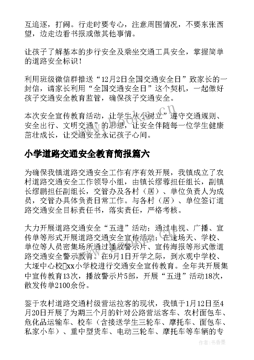 最新小学道路交通安全教育简报 小学道路交通安全宣传简报(实用8篇)