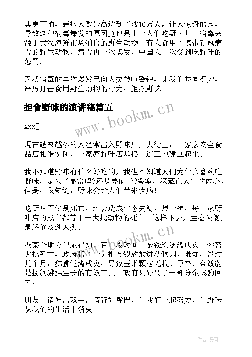 拒食野味的演讲稿(模板8篇)