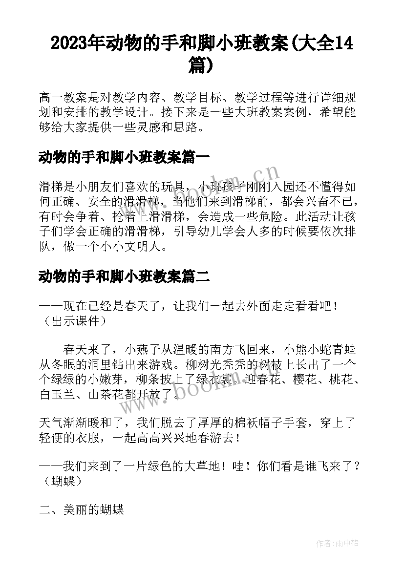 2023年动物的手和脚小班教案(大全14篇)