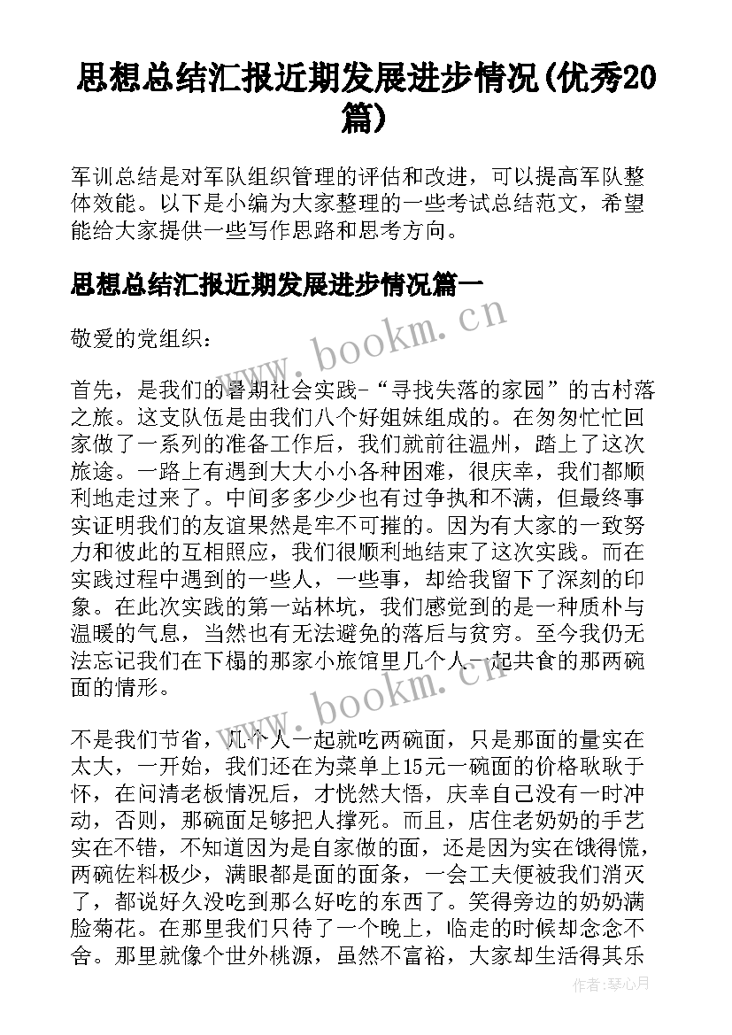 思想总结汇报近期发展进步情况(优秀20篇)