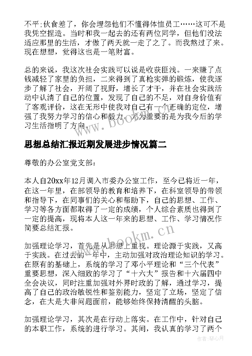 思想总结汇报近期发展进步情况(优秀20篇)