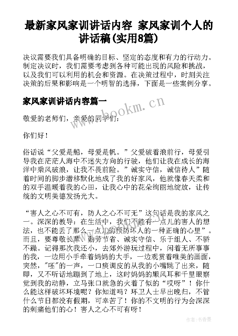 最新家风家训讲话内容 家风家训个人的讲话稿(实用8篇)