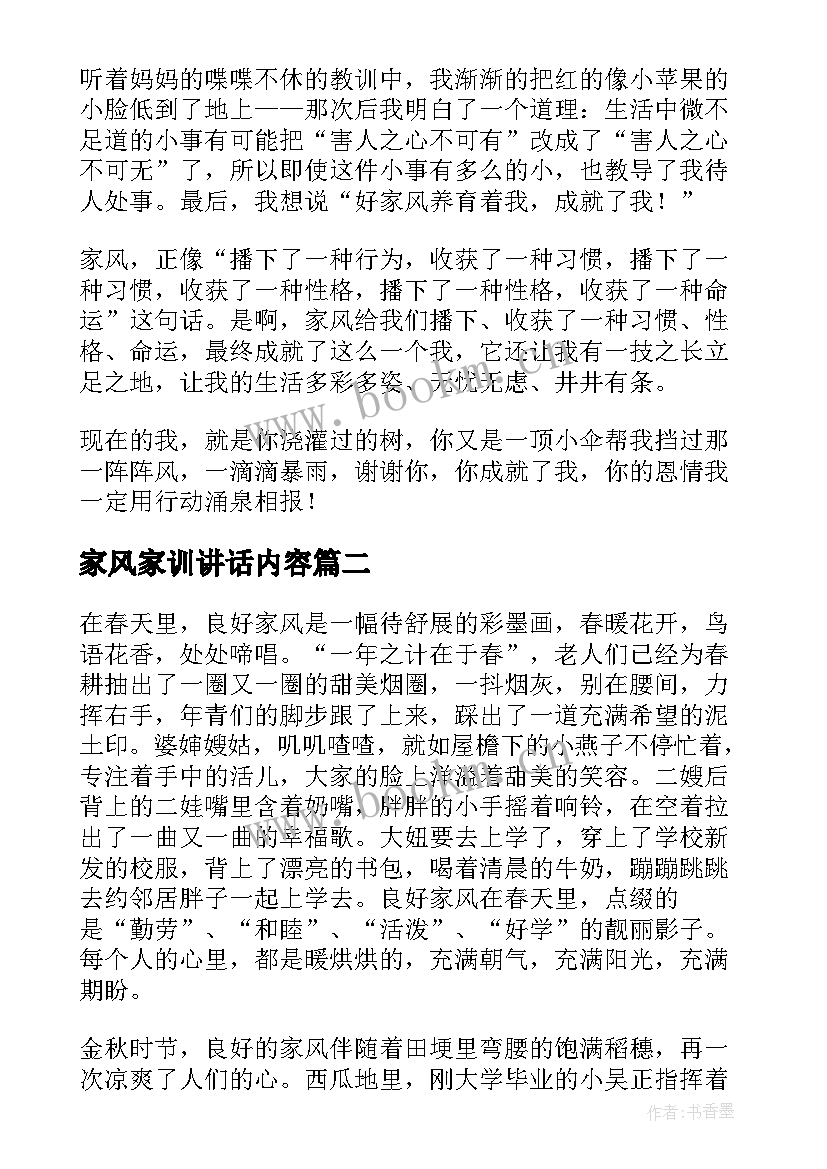 最新家风家训讲话内容 家风家训个人的讲话稿(实用8篇)