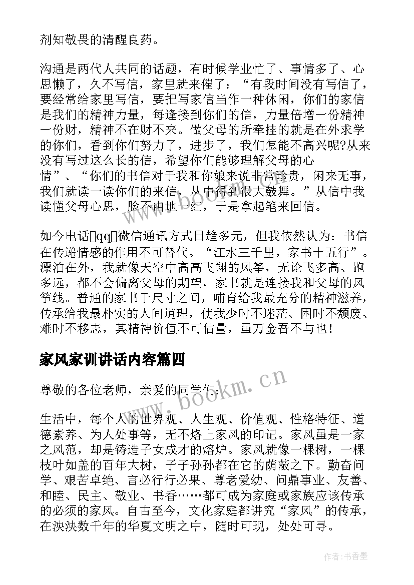 最新家风家训讲话内容 家风家训个人的讲话稿(实用8篇)