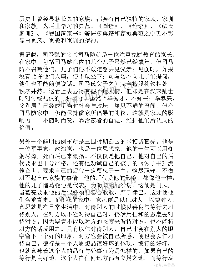 最新家风家训讲话内容 家风家训个人的讲话稿(实用8篇)