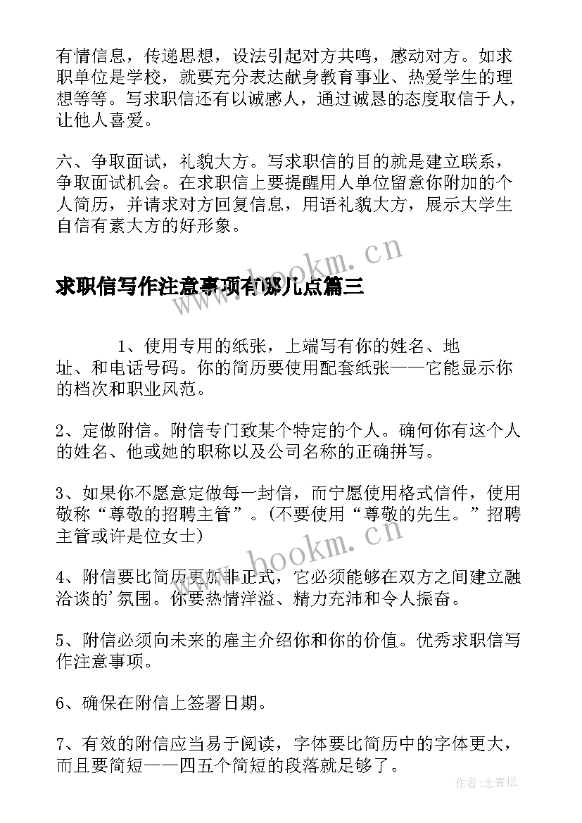 求职信写作注意事项有哪几点(优质8篇)