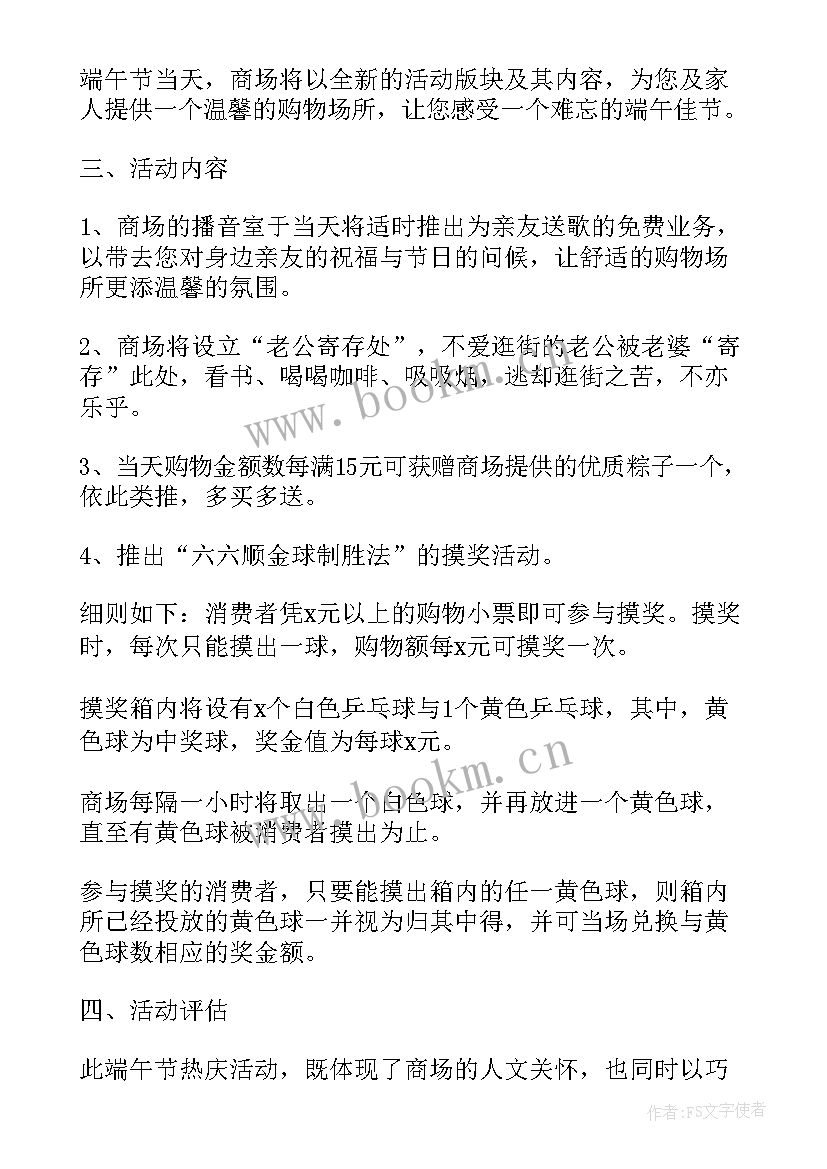 最新商场端午节促销活动 商场端午节活动策划方案(模板8篇)