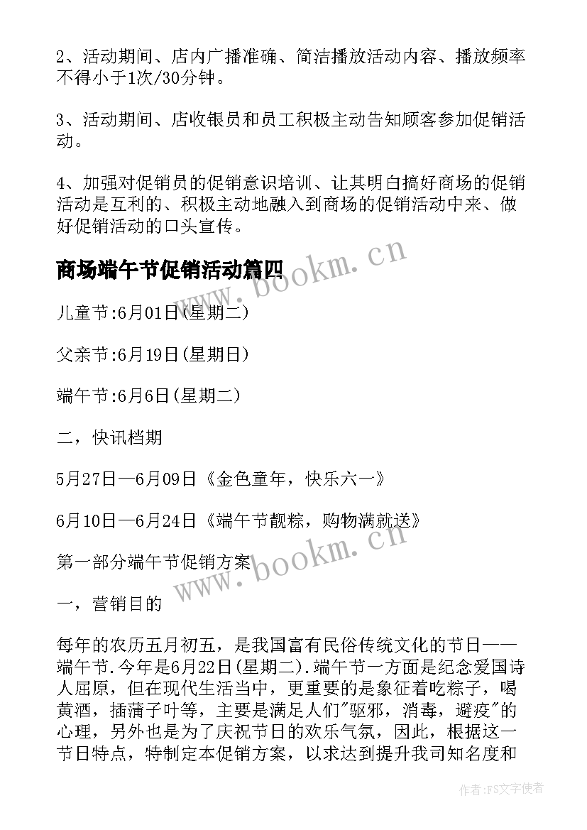 最新商场端午节促销活动 商场端午节活动策划方案(模板8篇)