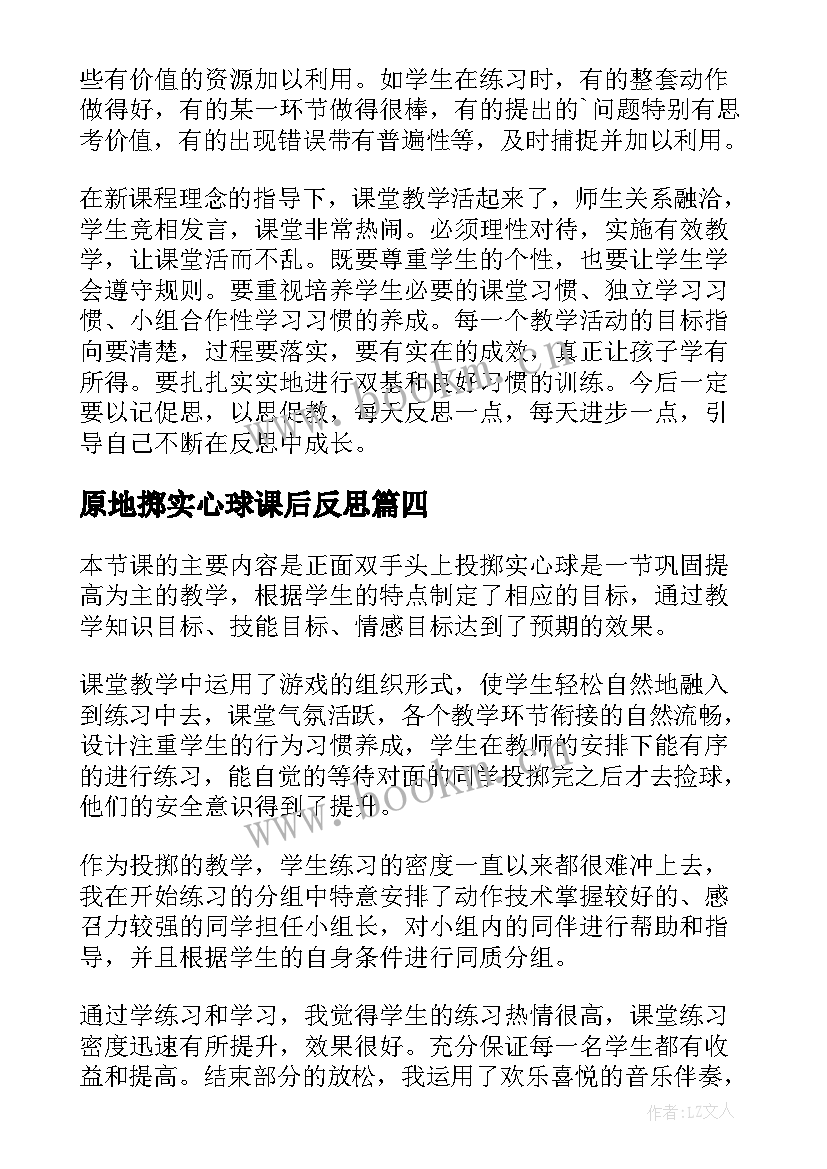 2023年原地掷实心球课后反思 投掷实心球教学反思(精选8篇)