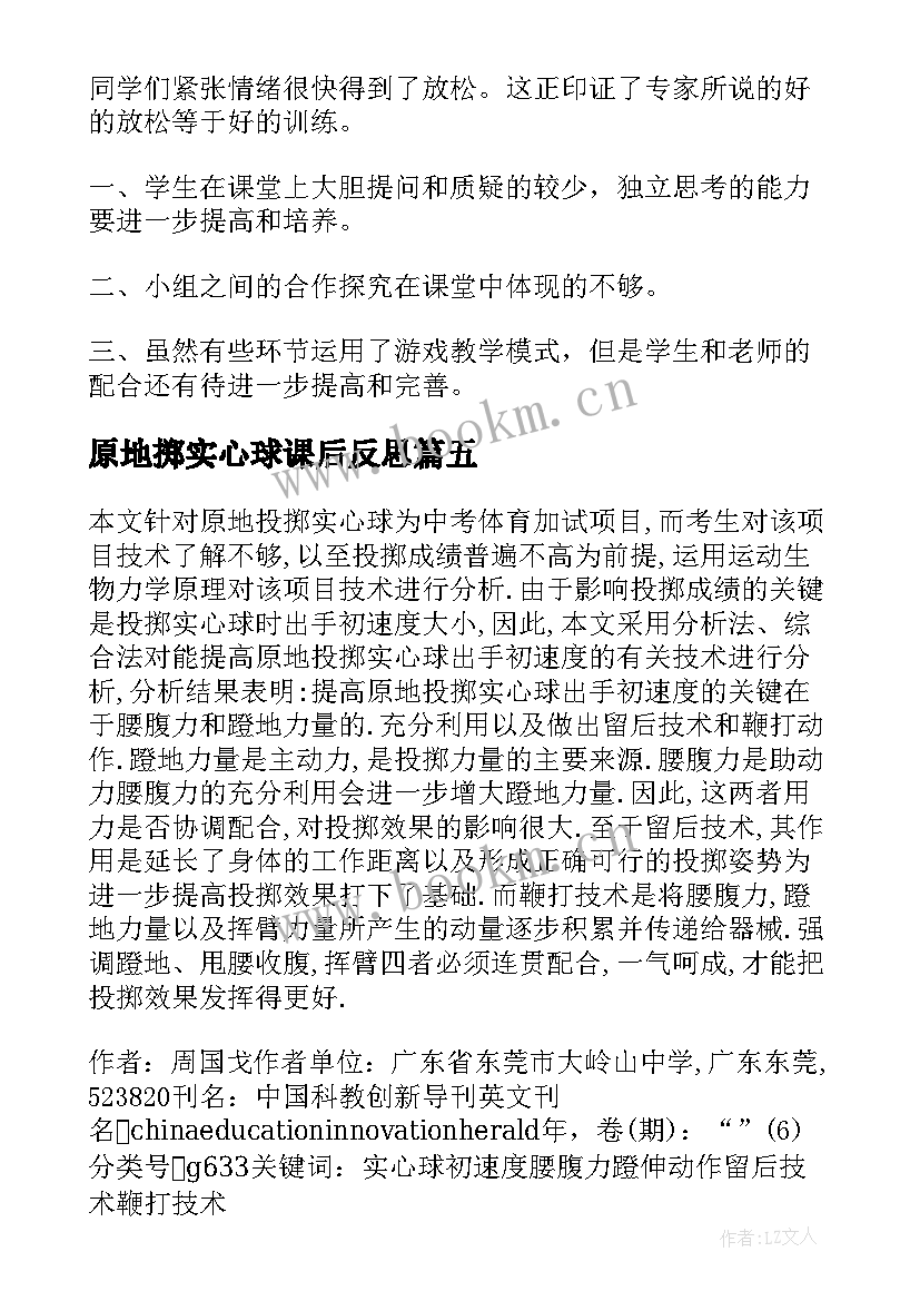 2023年原地掷实心球课后反思 投掷实心球教学反思(精选8篇)