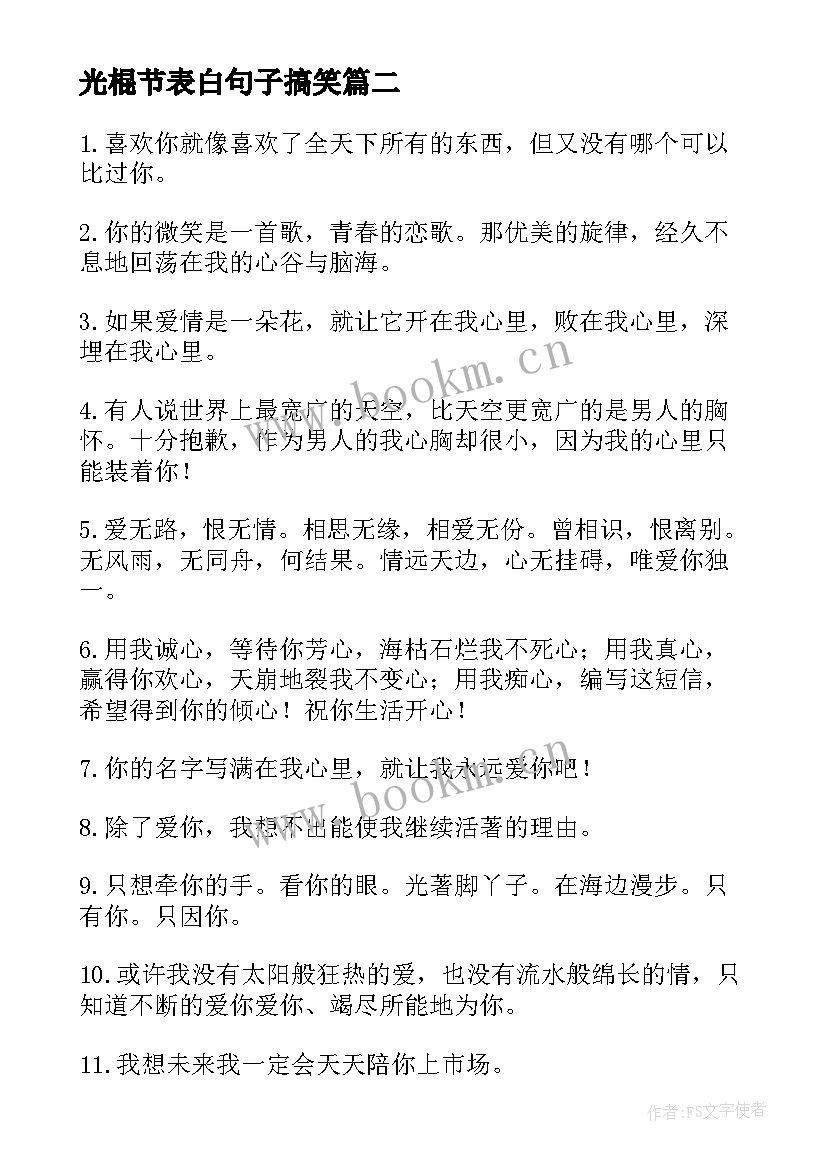 最新光棍节表白句子搞笑 男生光棍节表白句子(大全8篇)