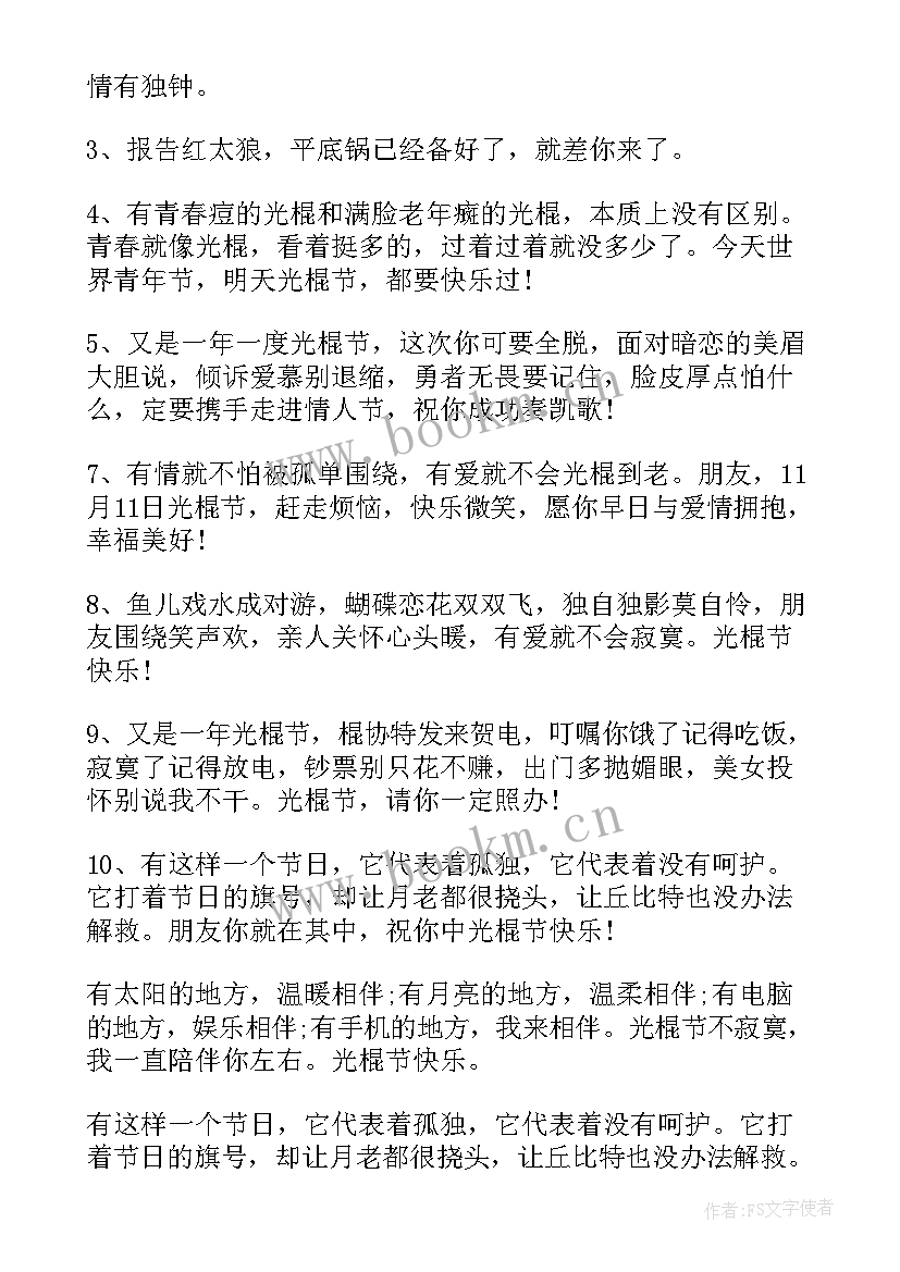 最新光棍节表白句子搞笑 男生光棍节表白句子(大全8篇)