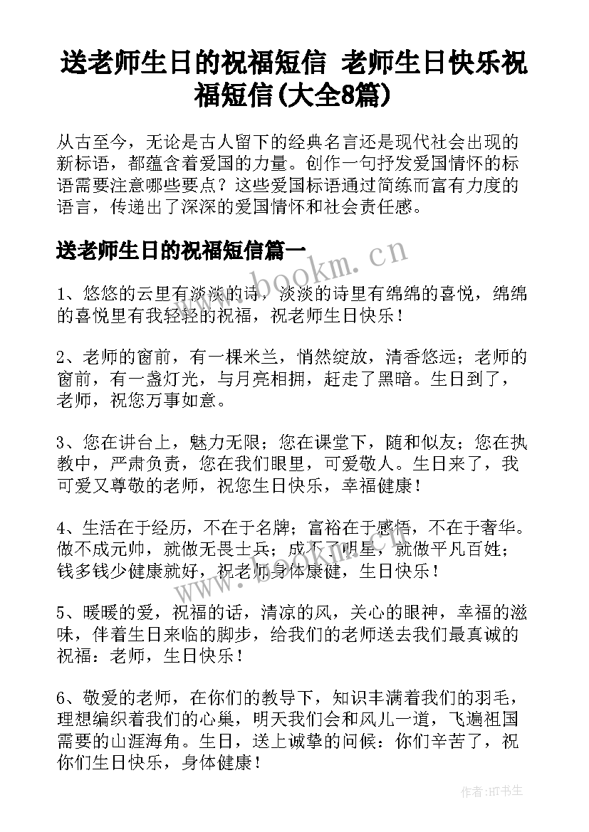 送老师生日的祝福短信 老师生日快乐祝福短信(大全8篇)