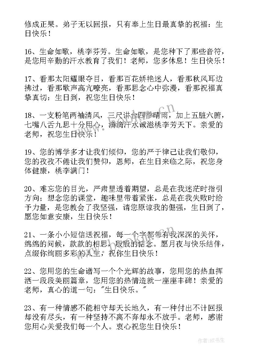 送老师生日的祝福短信 老师生日快乐祝福短信(大全8篇)