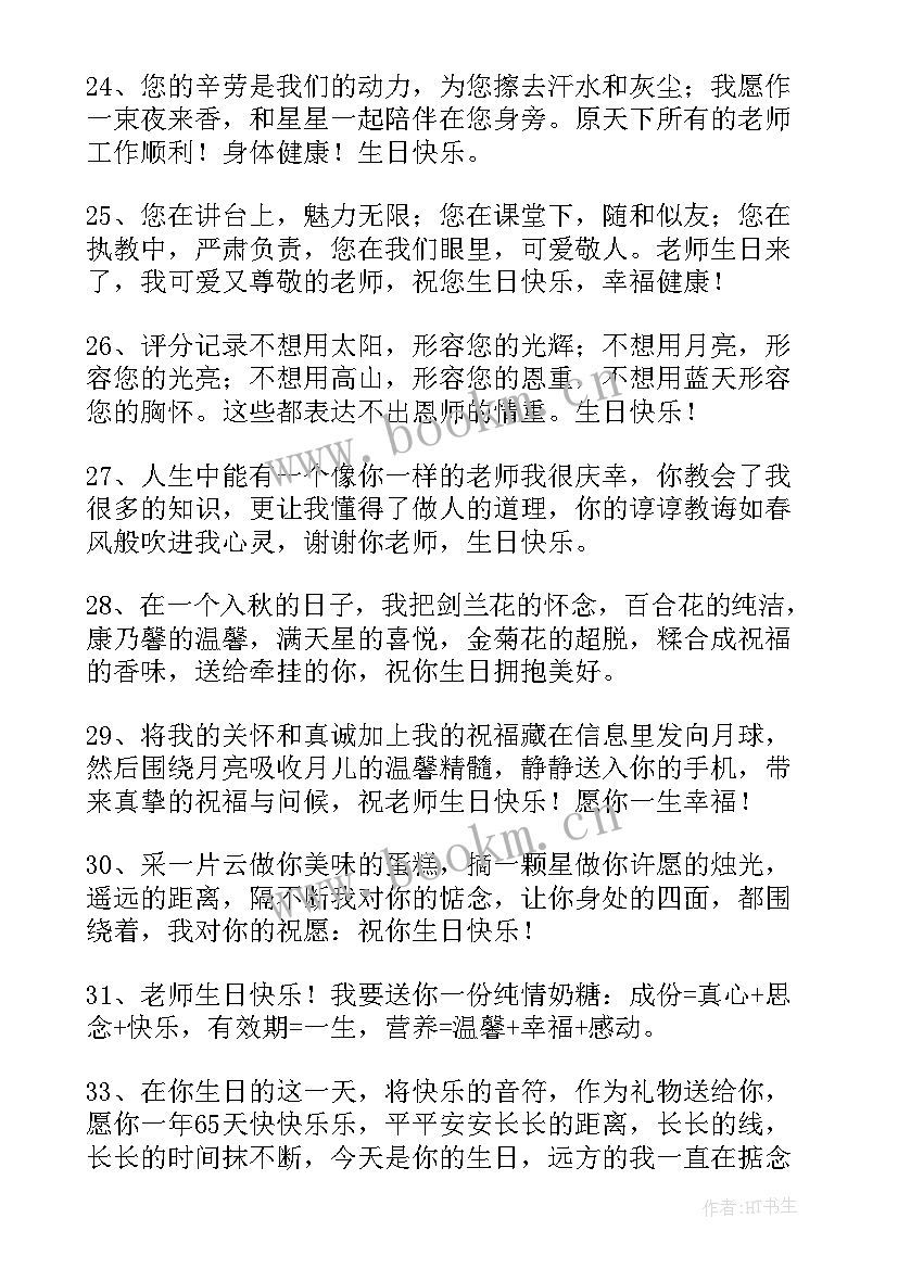 送老师生日的祝福短信 老师生日快乐祝福短信(大全8篇)