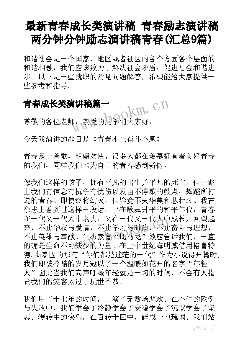 最新青春成长类演讲稿 青春励志演讲稿两分钟分钟励志演讲稿青春(汇总9篇)