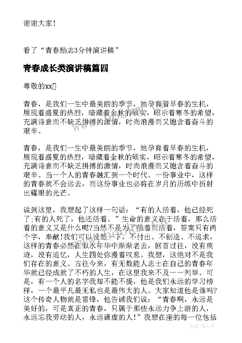 最新青春成长类演讲稿 青春励志演讲稿两分钟分钟励志演讲稿青春(汇总9篇)