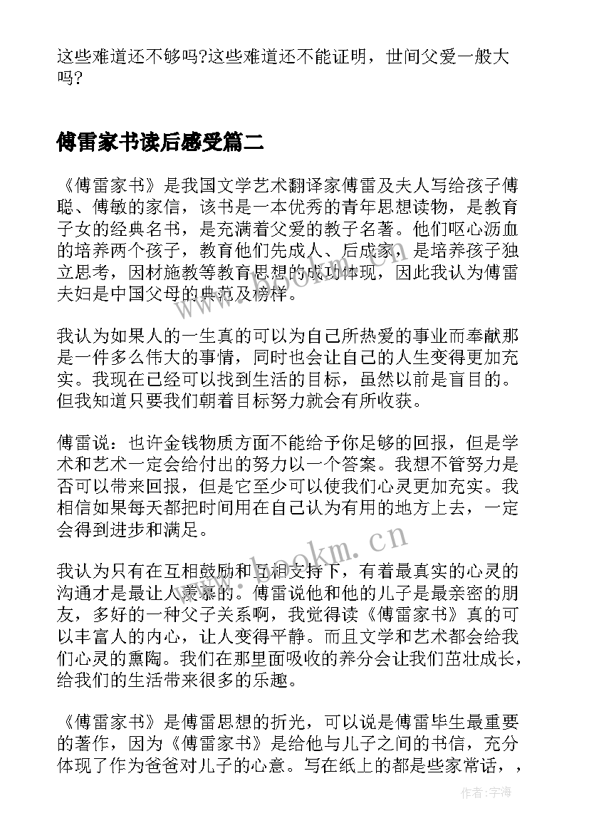 2023年傅雷家书读后感受 傅雷家书学生的读后感(通用12篇)