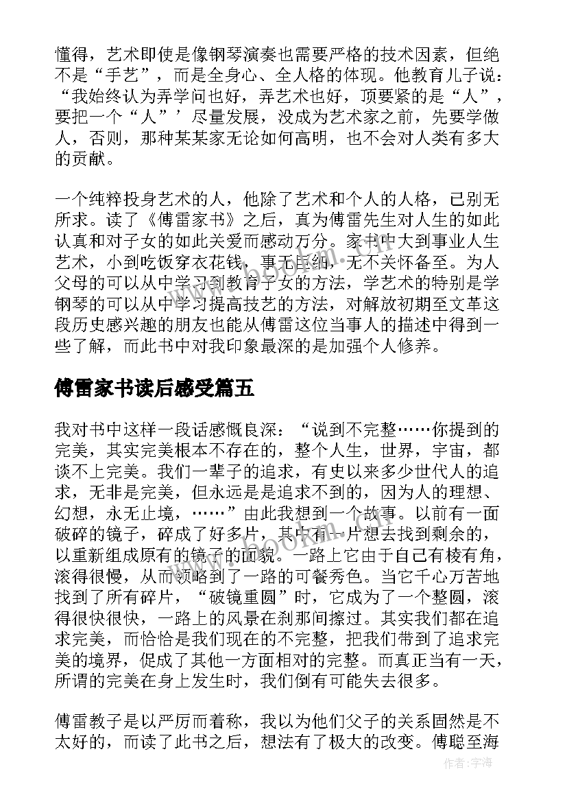 2023年傅雷家书读后感受 傅雷家书学生的读后感(通用12篇)