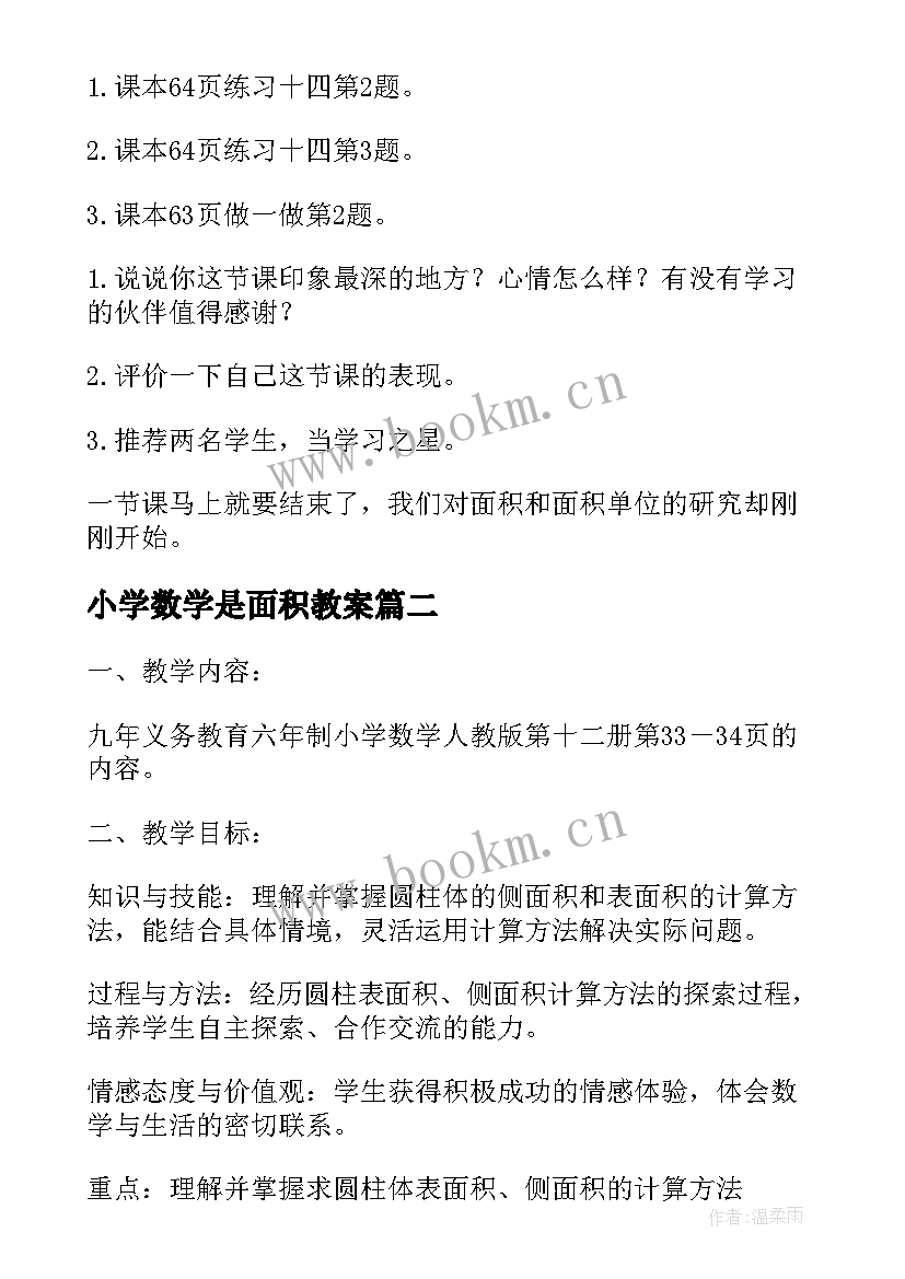 最新小学数学是面积教案 小学数学面积和面积单位教学设计(模板15篇)