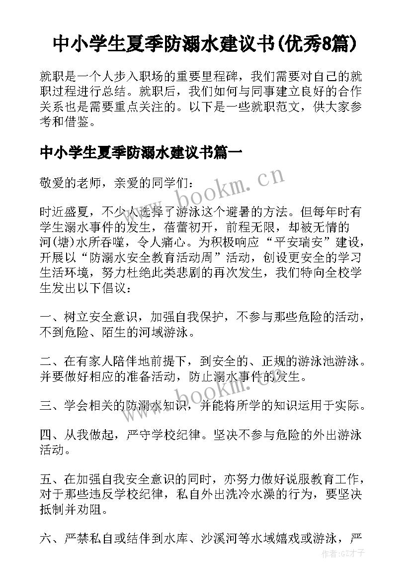 中小学生夏季防溺水建议书(优秀8篇)