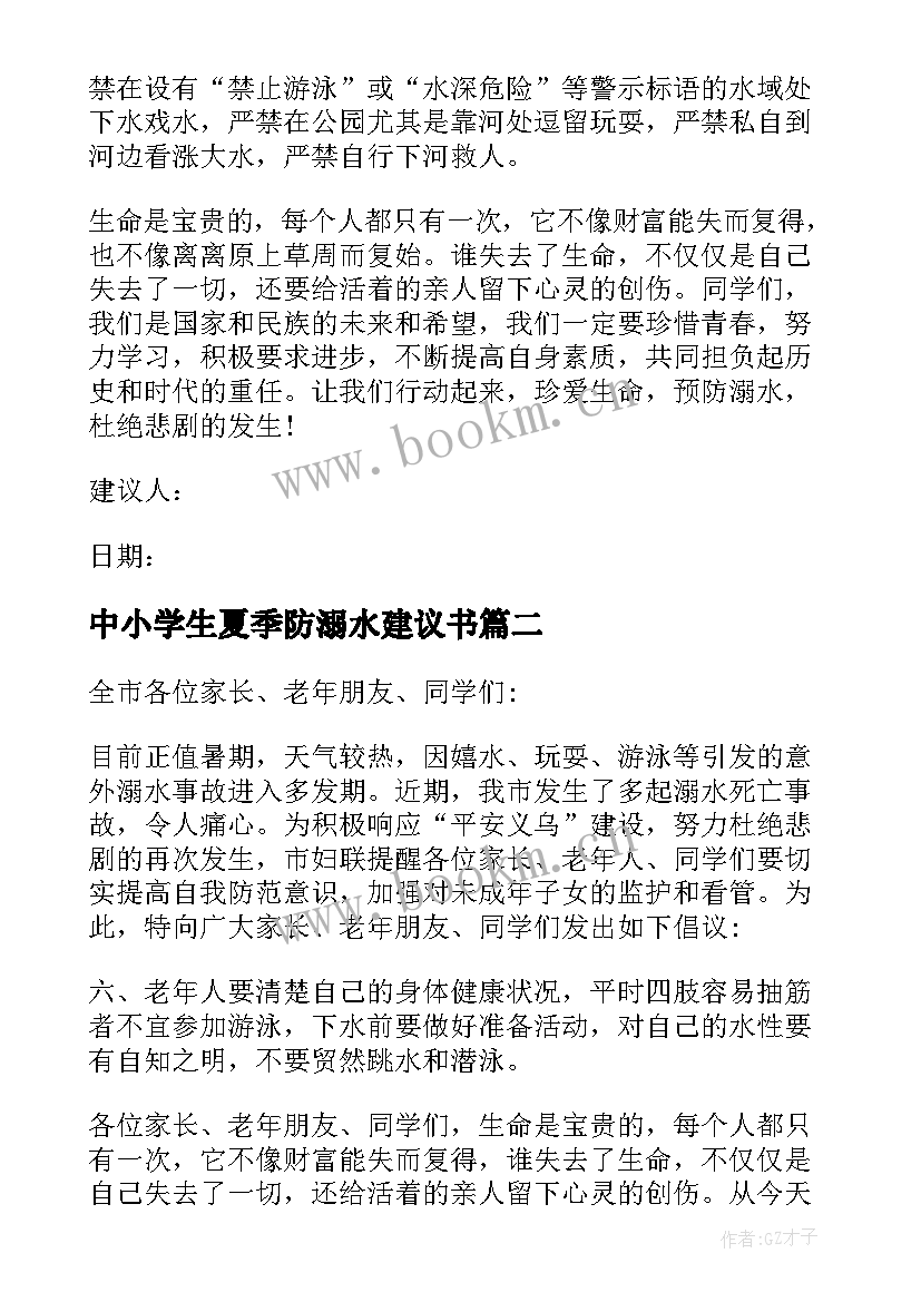 中小学生夏季防溺水建议书(优秀8篇)